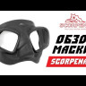 Маска Scorpena T