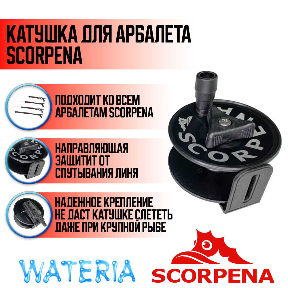 Катушка с направляющей для арбалетов Scorpena