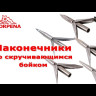 Наконечник Scorpena со скручивающимся бойком и трехгранной заточкой
