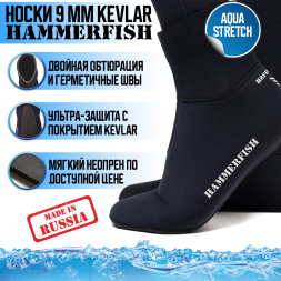 Носки HAMMERFISH 9 мм сухие AQUASTRETCH KEVLAR